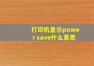 打印机显示power save什么意思